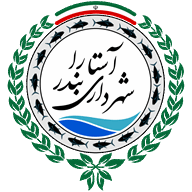 شهرداري آستارا